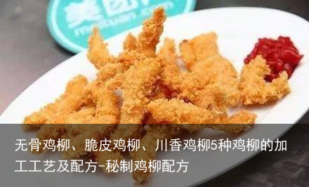 无骨鸡柳、脆皮鸡柳、川香鸡柳5种鸡柳的加工工艺及配方-秘制鸡柳配方