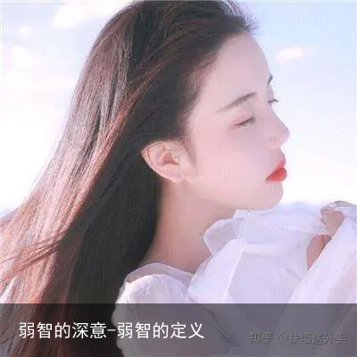弱智的深意-弱智的定义