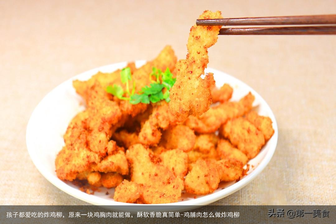 孩子都爱吃的炸鸡柳，原来一块鸡胸肉就能做，酥软香脆真简单-鸡脯肉怎么做炸鸡柳