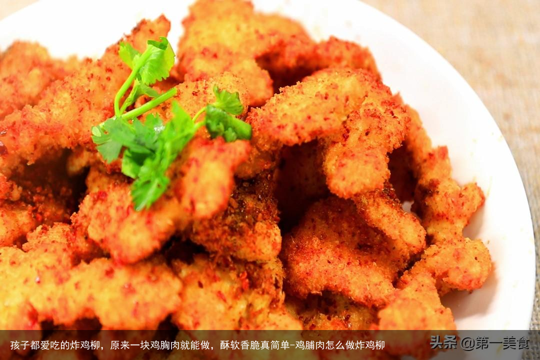 孩子都爱吃的炸鸡柳，原来一块鸡胸肉就能做，酥软香脆真简单-鸡脯肉怎么做炸鸡柳