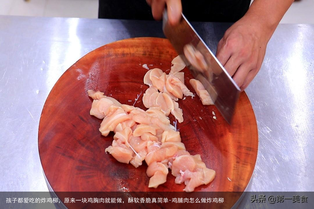 孩子都爱吃的炸鸡柳，原来一块鸡胸肉就能做，酥软香脆真简单-鸡脯肉怎么做炸鸡柳