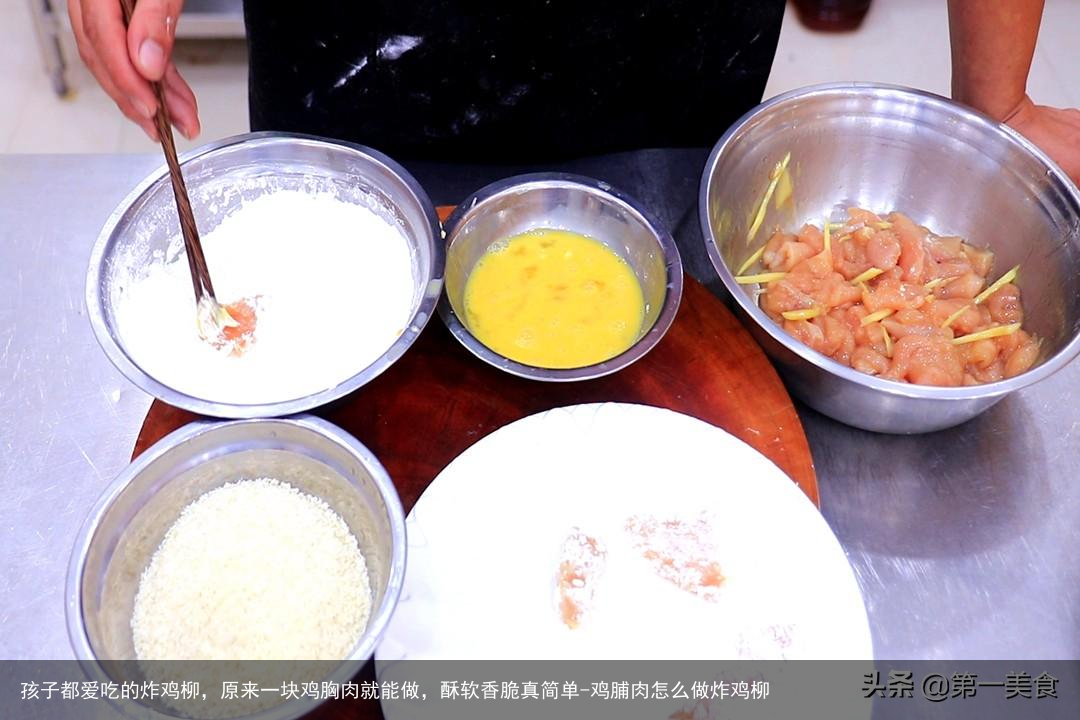 孩子都爱吃的炸鸡柳，原来一块鸡胸肉就能做，酥软香脆真简单-鸡脯肉怎么做炸鸡柳