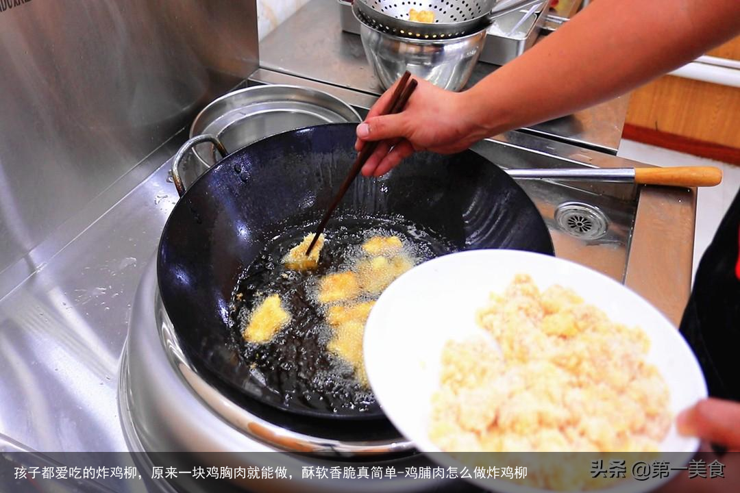 孩子都爱吃的炸鸡柳，原来一块鸡胸肉就能做，酥软香脆真简单-鸡脯肉怎么做炸鸡柳