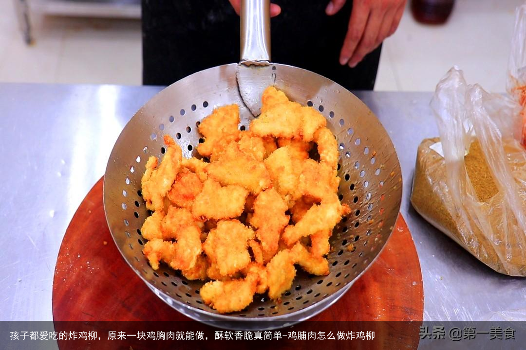 孩子都爱吃的炸鸡柳，原来一块鸡胸肉就能做，酥软香脆真简单-鸡脯肉怎么做炸鸡柳