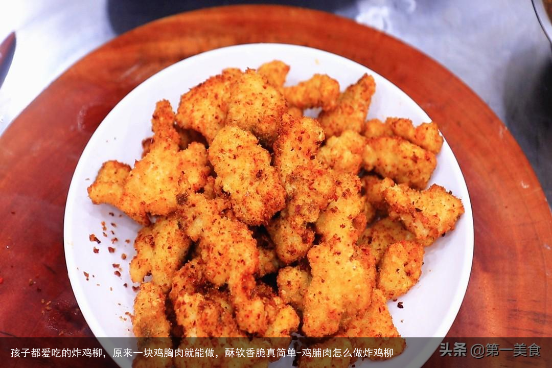 孩子都爱吃的炸鸡柳，原来一块鸡胸肉就能做，酥软香脆真简单-鸡脯肉怎么做炸鸡柳