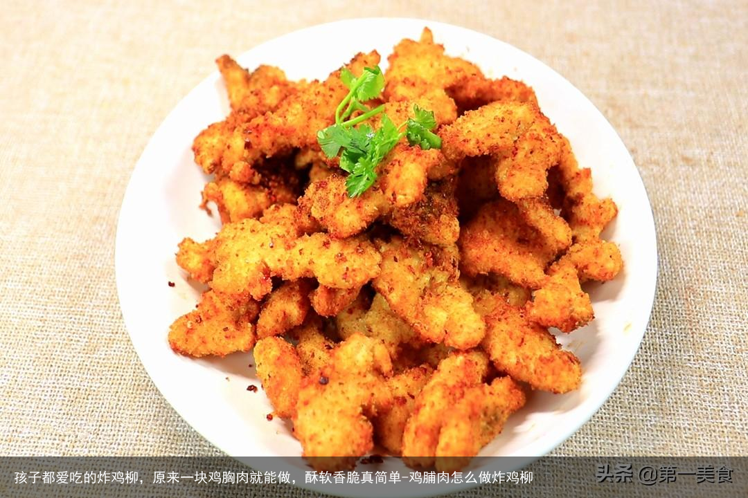 孩子都爱吃的炸鸡柳，原来一块鸡胸肉就能做，酥软香脆真简单-鸡脯肉怎么做炸鸡柳