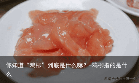 你知道“鸡柳”到底是什么嘛？-鸡柳指的是什么