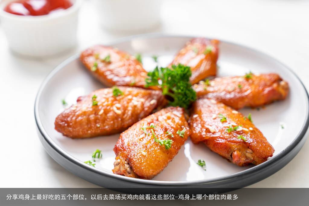 分享鸡身上最好吃的五个部位，以后去菜场买鸡肉就看这些部位-鸡身上哪个部位肉最多