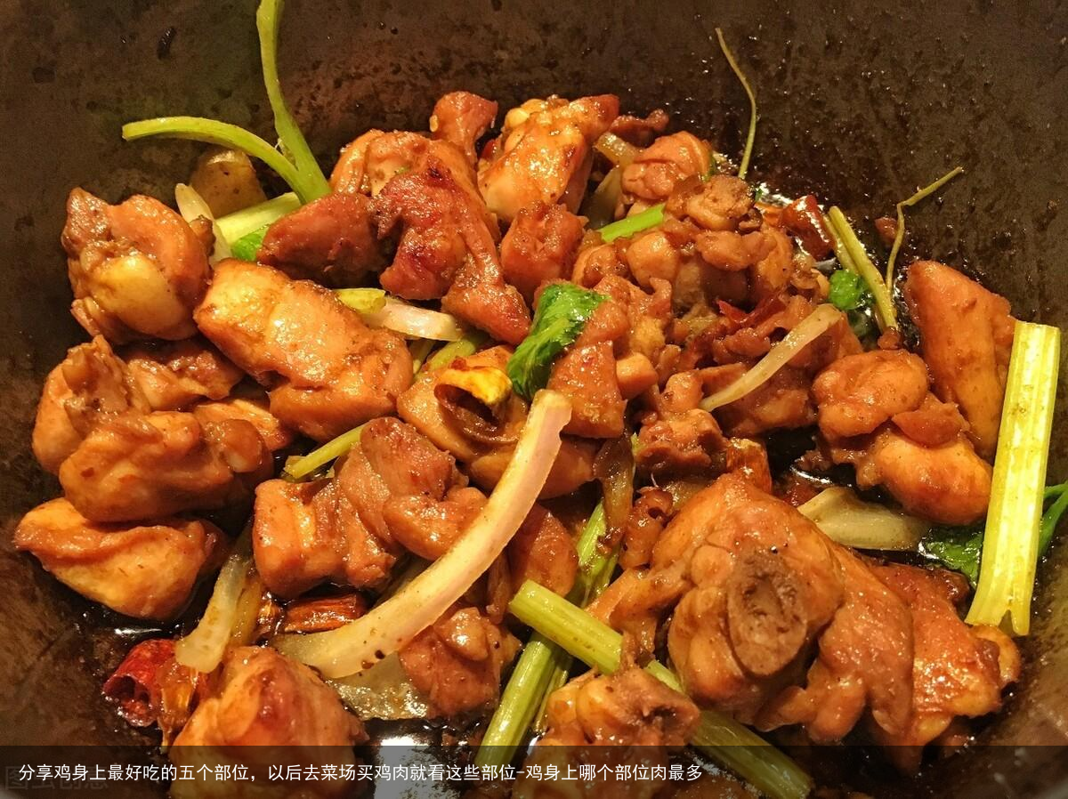 分享鸡身上最好吃的五个部位，以后去菜场买鸡肉就看这些部位-鸡身上哪个部位肉最多