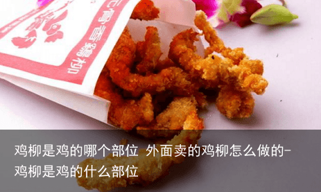鸡柳是鸡的哪个部位 外面卖的鸡柳怎么做的-鸡柳是鸡的什么部位