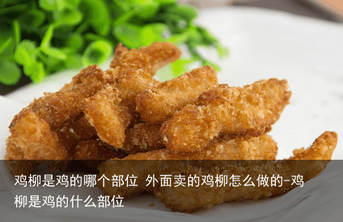 鸡柳是鸡的哪个部位 外面卖的鸡柳怎么做的-鸡柳是鸡的什么部位