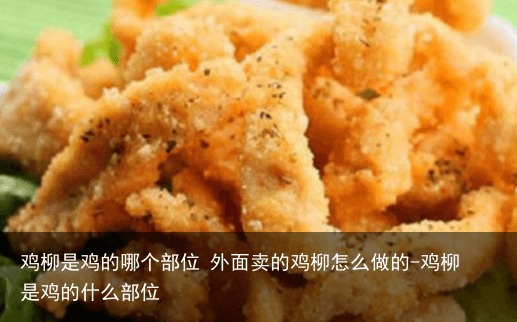 鸡柳是鸡的哪个部位 外面卖的鸡柳怎么做的-鸡柳是鸡的什么部位