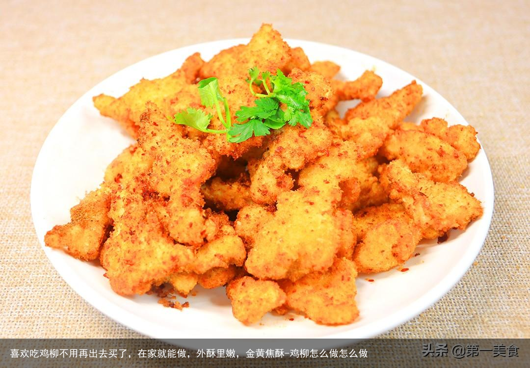 喜欢吃鸡柳不用再出去买了，在家就能做，外酥里嫩，金黄焦酥-鸡柳怎么做怎么做