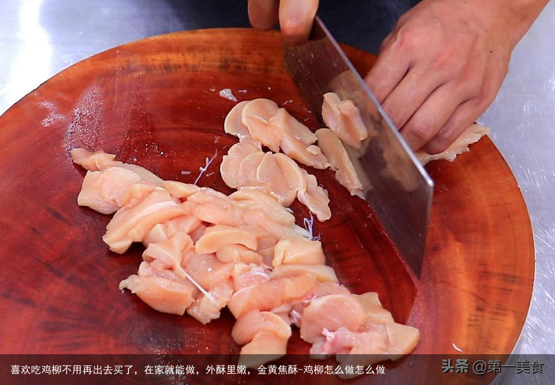 喜欢吃鸡柳不用再出去买了，在家就能做，外酥里嫩，金黄焦酥-鸡柳怎么做怎么做