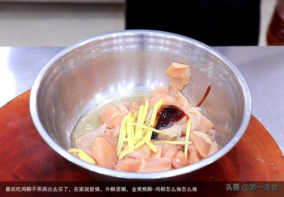 喜欢吃鸡柳不用再出去买了，在家就能做，外酥里嫩，金黄焦酥-鸡柳怎么做怎么做