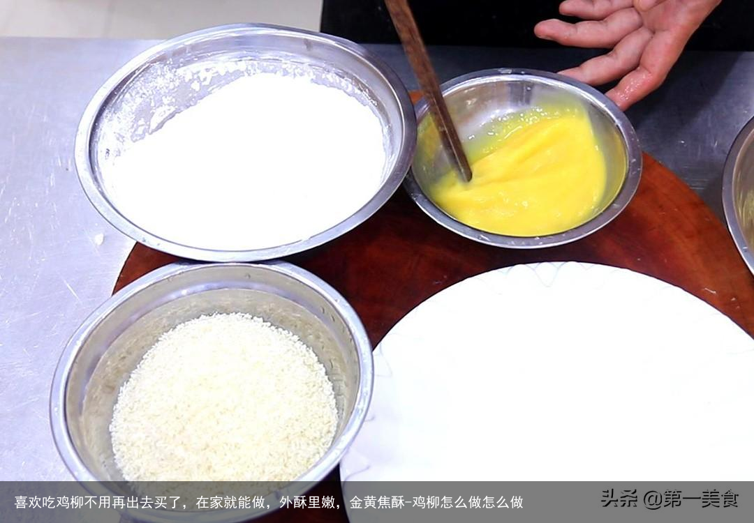 喜欢吃鸡柳不用再出去买了，在家就能做，外酥里嫩，金黄焦酥-鸡柳怎么做怎么做