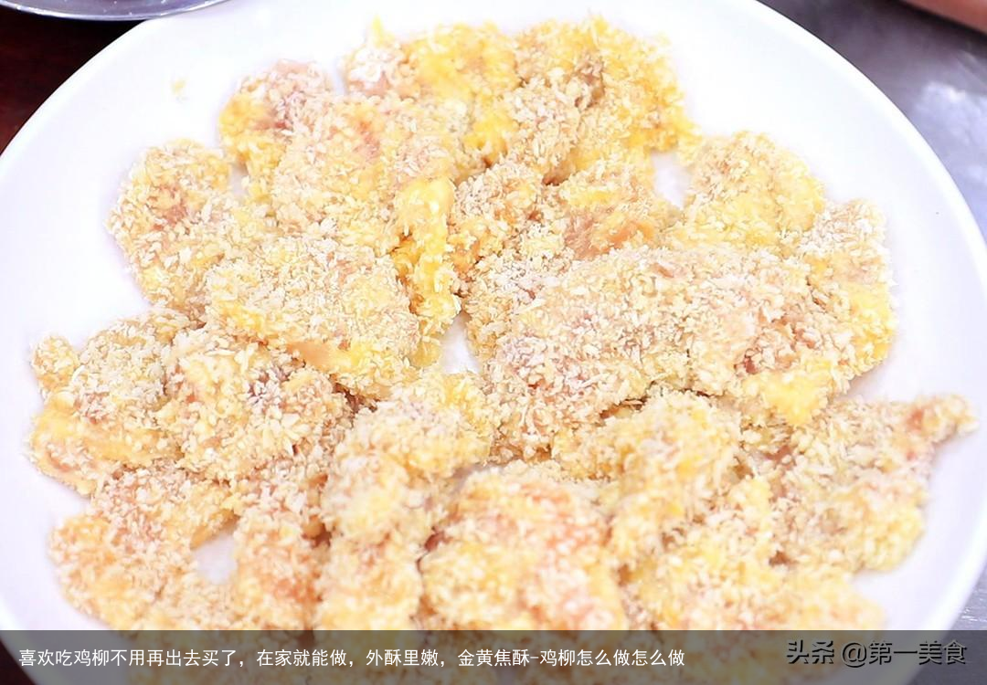 喜欢吃鸡柳不用再出去买了，在家就能做，外酥里嫩，金黄焦酥-鸡柳怎么做怎么做