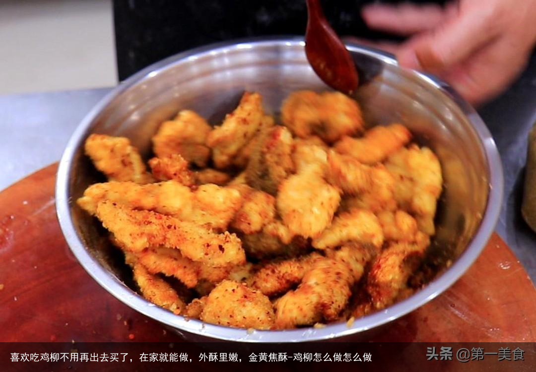 喜欢吃鸡柳不用再出去买了，在家就能做，外酥里嫩，金黄焦酥-鸡柳怎么做怎么做