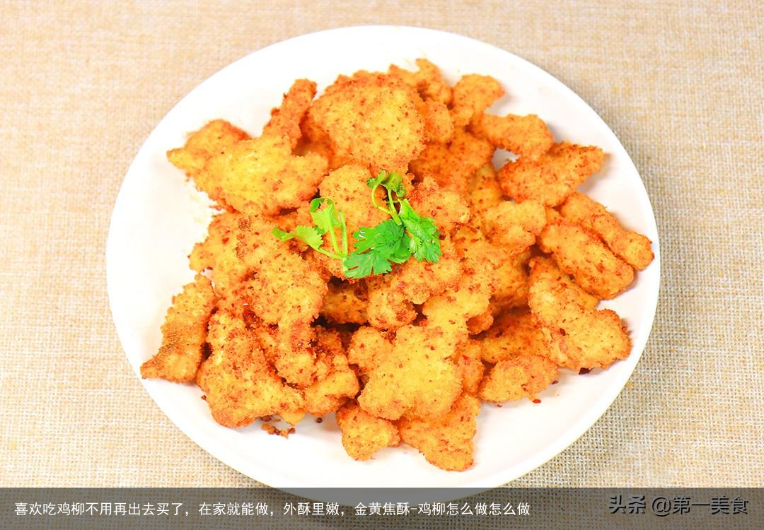 喜欢吃鸡柳不用再出去买了，在家就能做，外酥里嫩，金黄焦酥-鸡柳怎么做怎么做