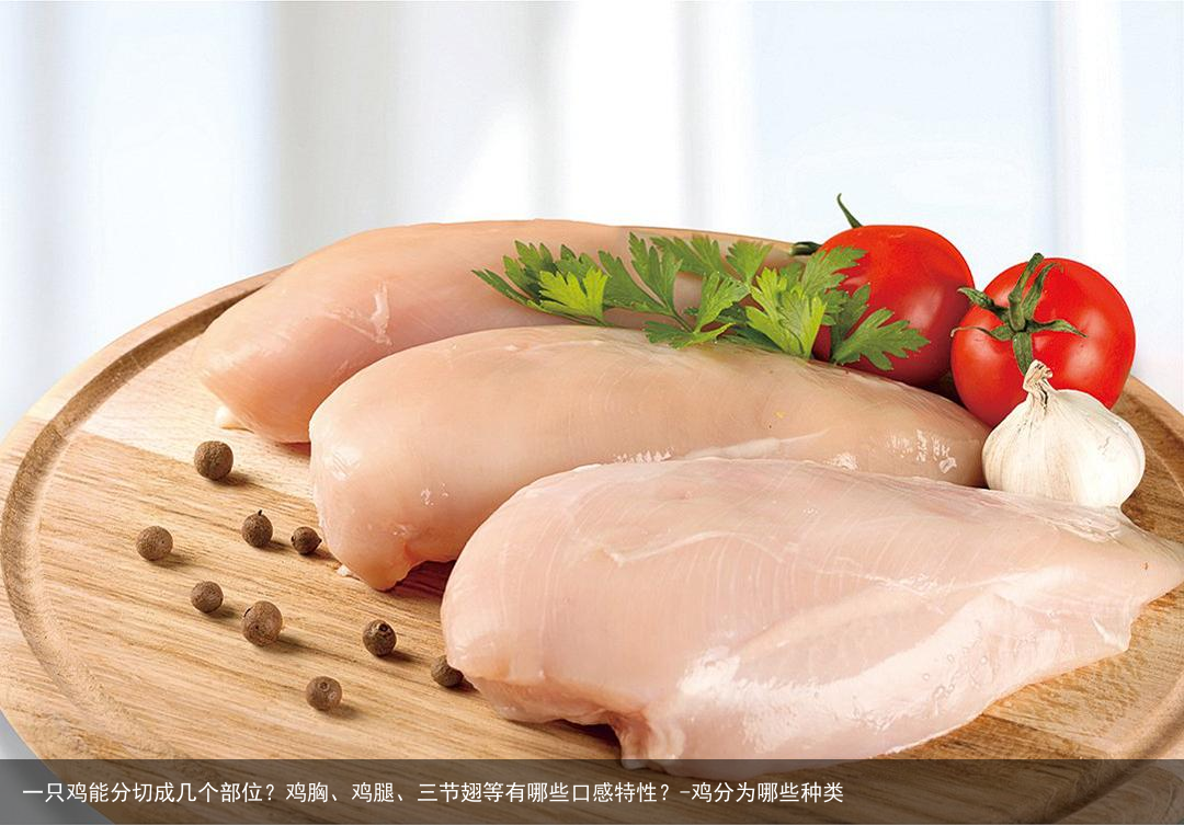一只鸡能分切成几个部位？鸡胸、鸡腿、三节翅等有哪些口感特性？-鸡分为哪些种类