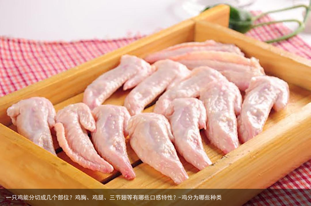 一只鸡能分切成几个部位？鸡胸、鸡腿、三节翅等有哪些口感特性？-鸡分为哪些种类