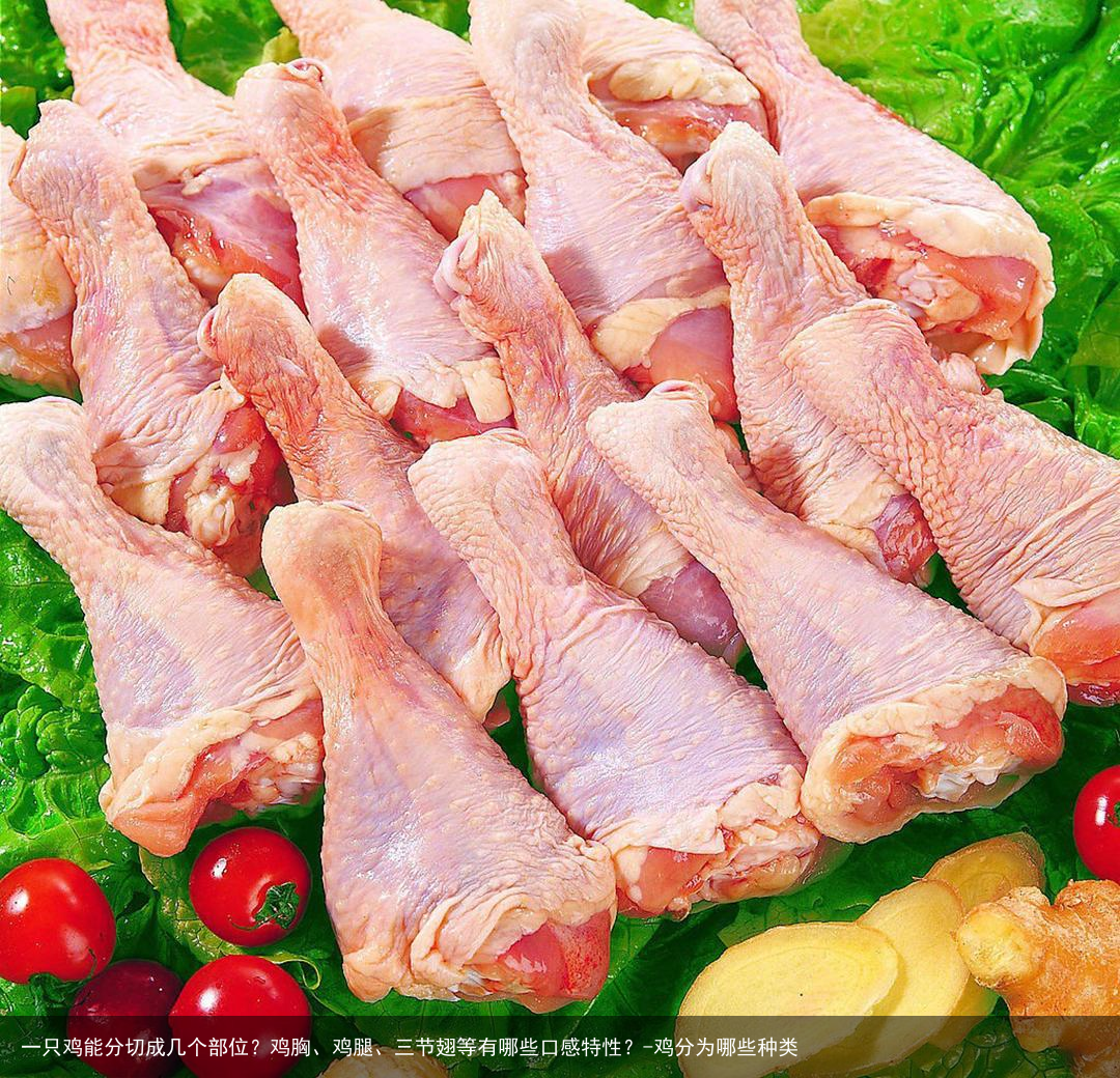 一只鸡能分切成几个部位？鸡胸、鸡腿、三节翅等有哪些口感特性？-鸡分为哪些种类