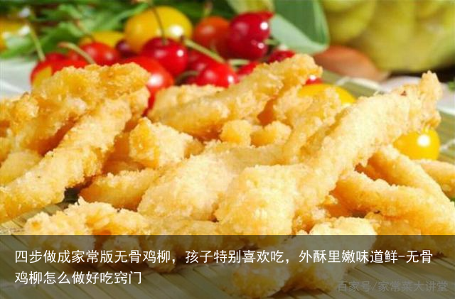 四步做成家常版无骨鸡柳，孩子特别喜欢吃，外酥里嫩味道鲜-无骨鸡柳怎么做好吃窍门