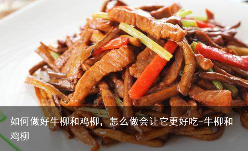 如何做好牛柳和鸡柳，怎么做会让它更好吃-牛柳和鸡柳