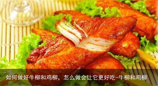 如何做好牛柳和鸡柳，怎么做会让它更好吃-牛柳和鸡柳