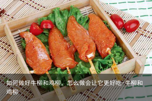 如何做好牛柳和鸡柳，怎么做会让它更好吃-牛柳和鸡柳