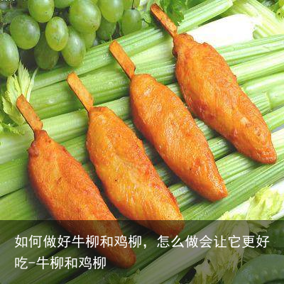 如何做好牛柳和鸡柳，怎么做会让它更好吃-牛柳和鸡柳