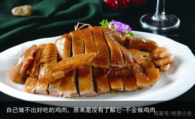 自己做不出好吃的鸡肉，原来是没有了解它-不会做鸡肉
