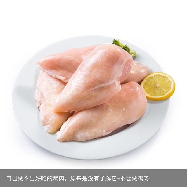 自己做不出好吃的鸡肉，原来是没有了解它-不会做鸡肉
