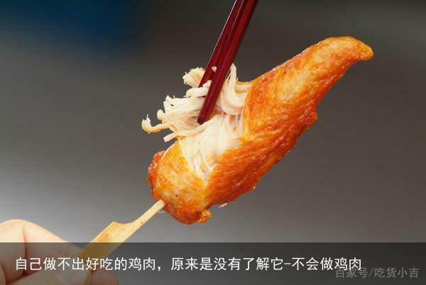 自己做不出好吃的鸡肉，原来是没有了解它-不会做鸡肉
