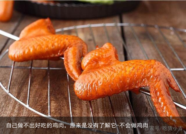 自己做不出好吃的鸡肉，原来是没有了解它-不会做鸡肉