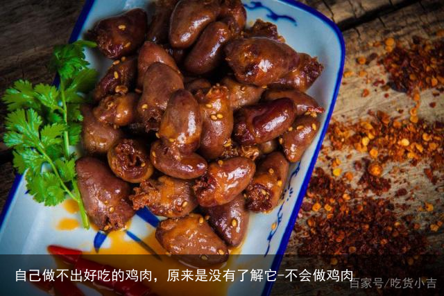 自己做不出好吃的鸡肉，原来是没有了解它-不会做鸡肉