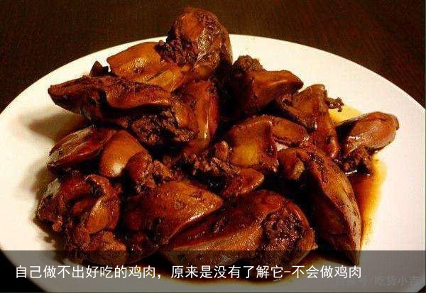 自己做不出好吃的鸡肉，原来是没有了解它-不会做鸡肉