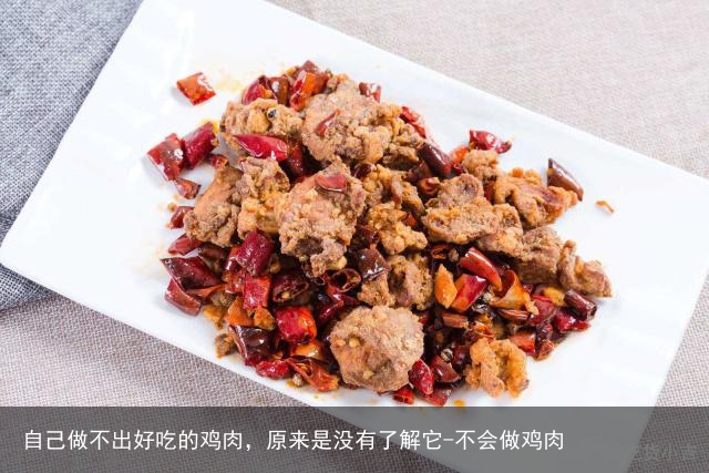 自己做不出好吃的鸡肉，原来是没有了解它-不会做鸡肉