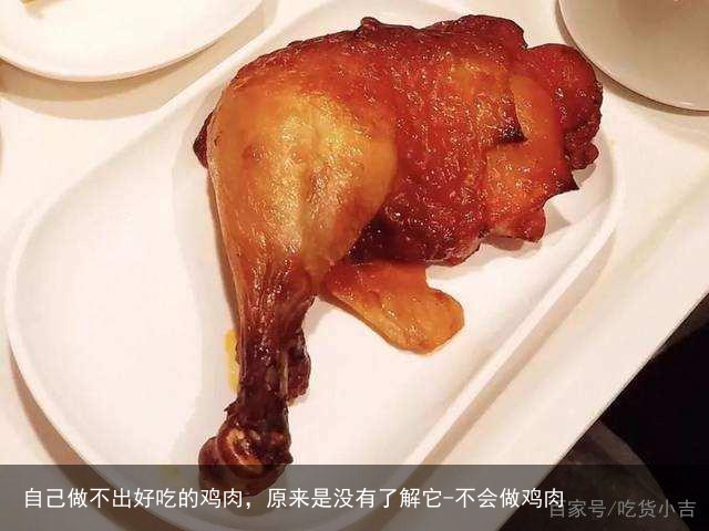 自己做不出好吃的鸡肉，原来是没有了解它-不会做鸡肉