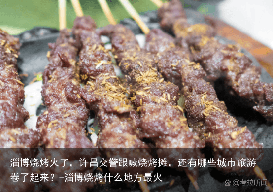 淄博烧烤火了，许昌交警跟喊烧烤摊，还有哪些城市旅游卷了起来？-淄博烧烤什么地方最火