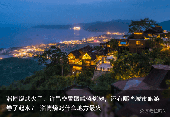 淄博烧烤火了，许昌交警跟喊烧烤摊，还有哪些城市旅游卷了起来？-淄博烧烤什么地方最火