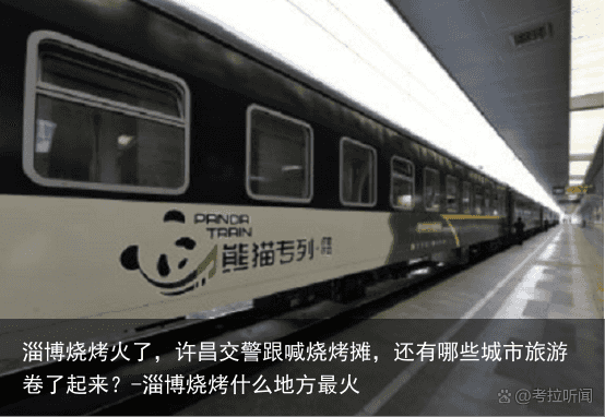 淄博烧烤火了，许昌交警跟喊烧烤摊，还有哪些城市旅游卷了起来？-淄博烧烤什么地方最火