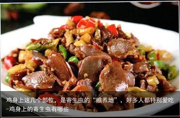 鸡身上这几个部位，是寄生虫的“赡养地”，好多人都特别爱吃-鸡身上的寄生虫有哪些