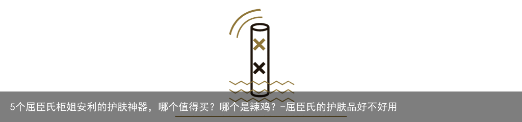 5个屈臣氏柜姐安利的护肤神器，哪个值得买？哪个是辣鸡？-屈臣氏的护肤品好不好用