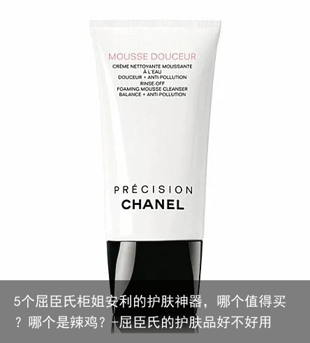 5个屈臣氏柜姐安利的护肤神器，哪个值得买？哪个是辣鸡？-屈臣氏的护肤品好不好用