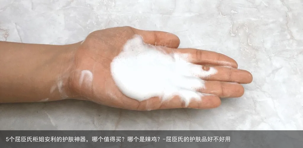 5个屈臣氏柜姐安利的护肤神器，哪个值得买？哪个是辣鸡？-屈臣氏的护肤品好不好用