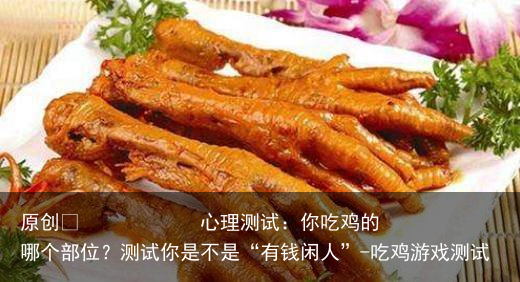 心理测试：你吃鸡的哪个部位？测试你是不是“有钱闲人”