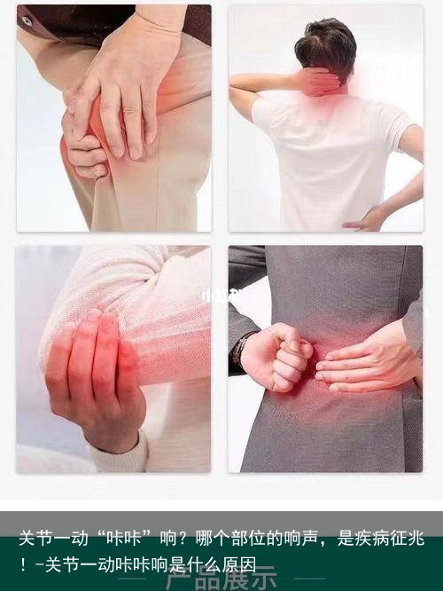 关节一动“咔咔”响？哪个部位的响声，是疾病征兆！-关节一动咔咔响是什么原因