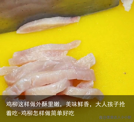 鸡柳这样做外酥里嫩，美味鲜香，大人孩子抢着吃-鸡柳怎样做简单好吃