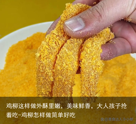 鸡柳这样做外酥里嫩，美味鲜香，大人孩子抢着吃-鸡柳怎样做简单好吃